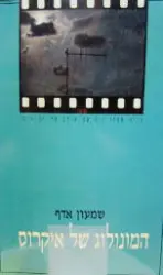 עטיפת הספר המונולוג של איקרוס