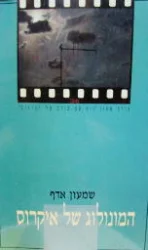 עטיפת הספר המונולוג של איקרוס