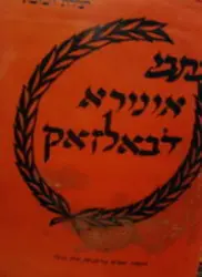 עטיפת הספר כתבי אונורא דבאלזאק יצירת המופת סיפורים