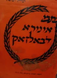 עטיפת הספר כתבי אונורא דבאלזאק יצירת המופת סיפורים