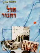 עטיפת הספר חול וחגור-חתום