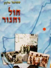 עטיפת הספר חול וחגור-חתום