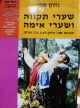 עטיפת הספר שערי תקווה ושערי אימה