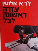 עטיפת הספר עזרה ראשונה לכל