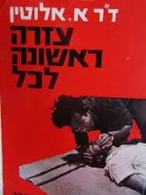 עטיפת הספר עזרה ראשונה לכל