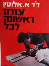 עטיפת הספר עזרה ראשונה לכל