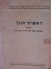 עטיפת הספר ראשית חנוך קובץ לשאלות החנוך בגן הילדים ובכתות א ב