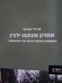 עטיפת הספר אחרון מכתבו ילבין