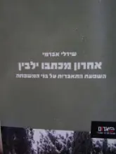 עטיפת הספר אחרון מכתבו ילבין
