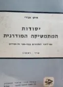 עטיפת הספר יסודות המתמטיקה המודרנית כרך ראשון