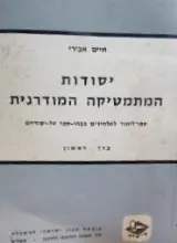 עטיפת הספר יסודות המתמטיקה המודרנית כרך ראשון