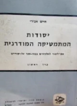 עטיפת הספר יסודות המתמטיקה המודרנית כרך ראשון