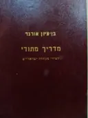 עטיפת הספר מדריך מתודי -חתום