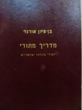 עטיפת הספר מדריך מתודי -חתום