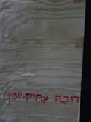 עטיפת הספר רובה עתיק יומין