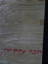 עטיפת הספר רובה עתיק יומין