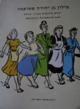 עטיפת הספר מילון בן יהודה שטראסה