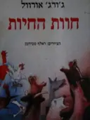 עטיפת הספר חוות החיות
