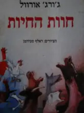 עטיפת הספר חוות החיות