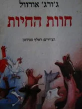 עטיפת הספר חוות החיות