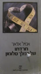עטיפת הספר חרדתו של המלך סלומון