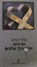 עטיפת הספר חרדתו של המלך סלומון