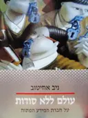 עטיפת הספר עולם ללא סודות