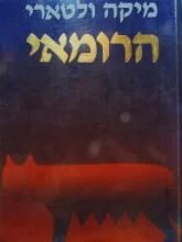 עטיפת הספר הרומאי