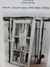 עטיפת הספר פליט יליד יליד פליט -חתום
