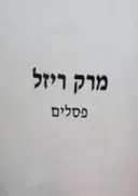 עטיפת הספר מרק ריזל שארית מראה פסלים