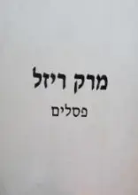 עטיפת הספר מרק ריזל שארית מראה פסלים