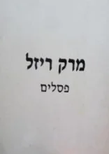 עטיפת הספר מרק ריזל שארית מראה פסלים