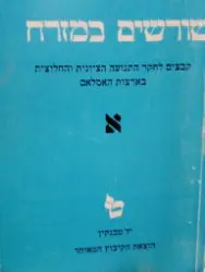 עטיפת הספר שורשים במזרח כרך ראשון