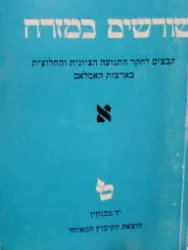 עטיפת הספר שורשים במזרח כרך ראשון