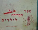 עטיפת הספר ספר הבדיחה לילדים