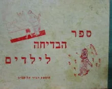 עטיפת הספר ספר הבדיחה לילדים