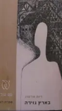 עטיפת הספר בארץ גזירה