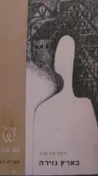 עטיפת הספר בארץ גזירה