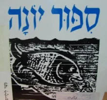 עטיפת הספר ספור יונה