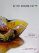 עטיפת הספר אירוסים נרקיסים פרפרים כלי הזכוכית של אמיל גאלה