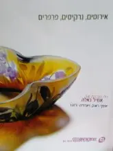 עטיפת הספר אירוסים נרקיסים פרפרים כלי הזכוכית של אמיל גאלה
