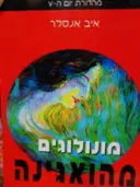 עטיפת הספר מונולוגים מהואגינה