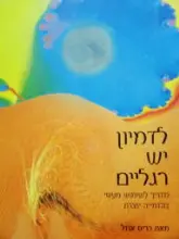 עטיפת הספר לדמיון יש רגליים