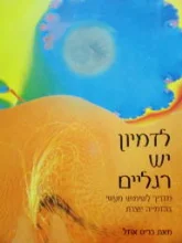 עטיפת הספר לדמיון יש רגליים