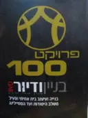 עטיפת הספר פרויקט 100 בניין ודיור