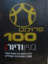עטיפת הספר פרויקט 100 בניין ודיור