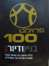 עטיפת הספר פרויקט 100 בניין ודיור