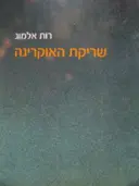 עטיפת הספר שריקת האוקרינה