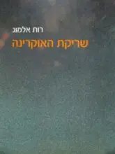 עטיפת הספר שריקת האוקרינה