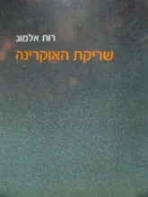 עטיפת הספר שריקת האוקרינה